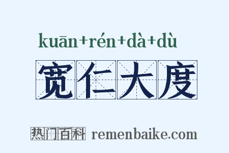 宽仁大度是什么意思的图片